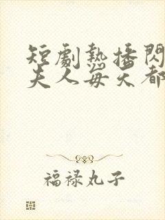 短剧热播闪婚后夫人每天都在线打脸