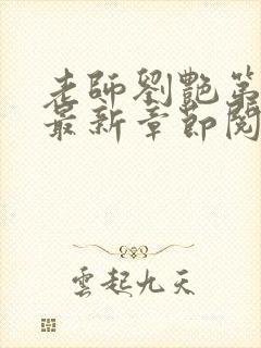 老师刘艳第八部最新章节阅读