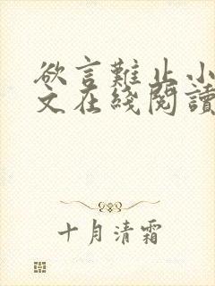 欲言难止小说全文在线阅读