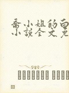 乔小姐的白月光小说全文免费阅读