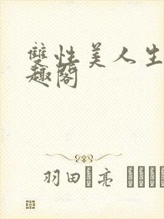 双性美人生子笔趣阁