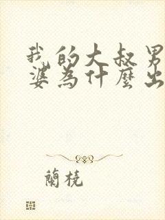 我的大叔男主老婆为什么出轨