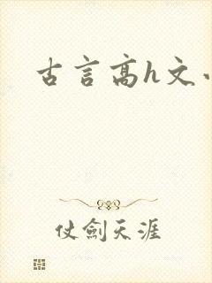 古言高h文小说