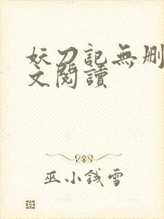 妖刀记无删减全文阅读