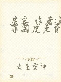 房客 作者:无罪国度免费阅读全文