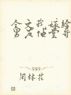 全文我嫁给了前男友他堂哥