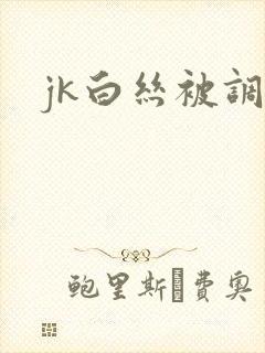 jk白丝被调教
