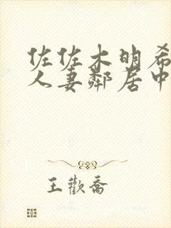 佐佐木明希在线人妻邻居中出