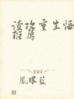 渣攻重生悔悟文推荐