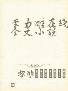 李力雄在线阅读全文小说