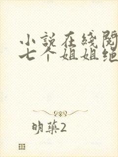 小说在线阅读我七个姐姐绝世无双