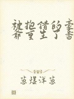 被抱错的豪门少爷重生了番外