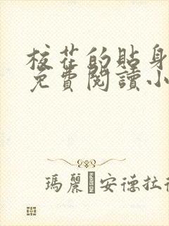 校花的贴身高手免费阅读小说