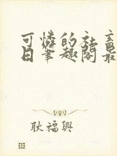 可怜的社畜东度日笔趣阁最新章节更新