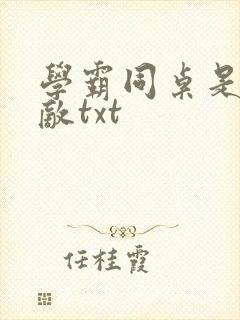学霸同桌是我死敌txt