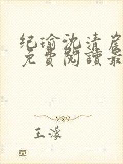 纪瑜沈清崖小说免费阅读最新章节封面