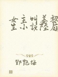 女主叫姜黎的重生小说陆庭