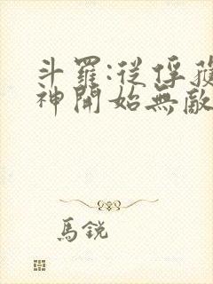 斗罗:从俘获女神开始无敌洛羽下载