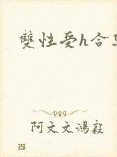 双性受h合集封面