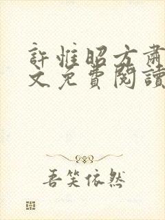 许惟昭方肃礼全文免费阅读笔趣阁