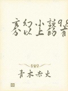 玄幻小说9.8分以上的有哪些?