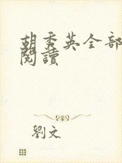 胡秀英全部章节阅读封面