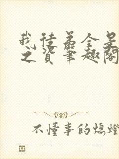 我徒弟全是大帝之资笔趣阁