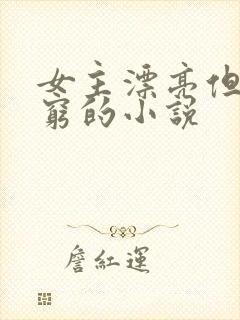 女主漂亮但是很穷的小说