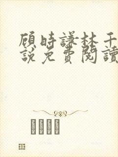 顾时谦林千月小说免费阅读最新章节封面