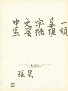 中文字幕一区二区蜜桃视频封面