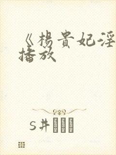 《杨贵妃淫史》播放