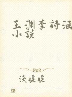 王渊李诗涵穿越小说