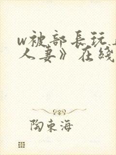 w被部长玩弄的人妻》在线看封面