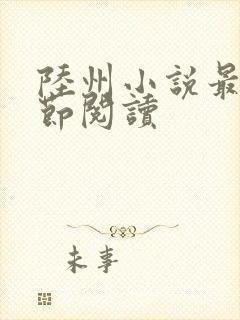 陆州小说最新章节阅读封面