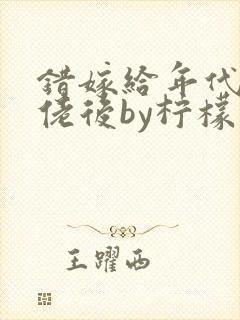 错嫁给年代文大佬后by柠檬九txt