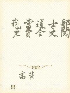 我当道士那些年免费全文阅读无弹窗