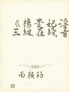 《杨贵妃淫史》三级在线看