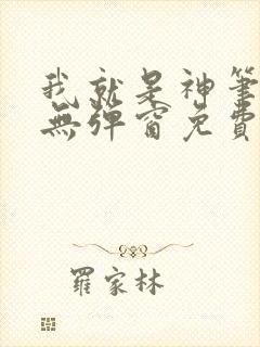 我就是神笔趣阁无弹窗免费阅读