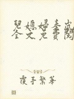 儿媳妇秦岚小说全文免费阅读最新章节