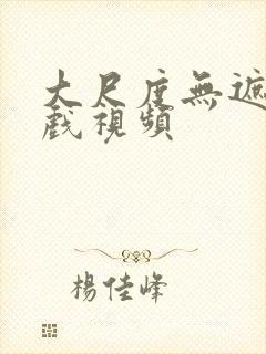 大尺度无遮掩床戏视频封面