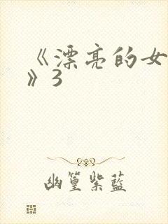 《漂亮的女邻居》3