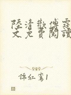 陆清欢傅霆煜全文免费阅读最新章节封面