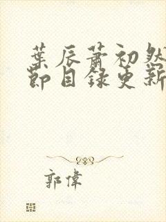 叶辰萧初然新章节目录更新笔趣阁