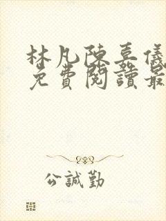 林凡陈嘉仪小说免费阅读最新章节