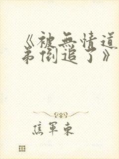 《被无情道小师弟倒追了》