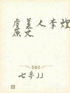 虞美人李煜古诗原文