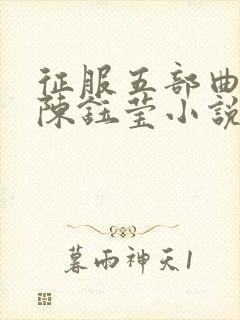 征服五部曲阿德陈钰莹小说