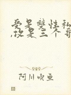 受是双性私生子,攻是三个哥哥