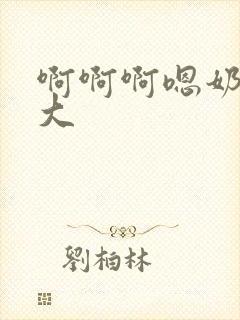 啊啊啊嗯奶子好大