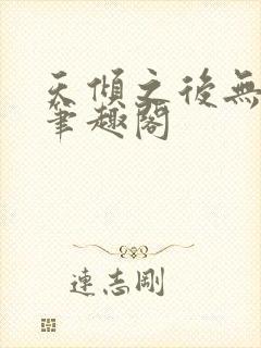 天倾之后无弹窗笔趣阁